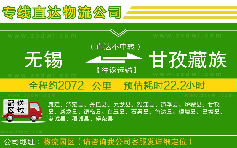 無(wú)錫到甘孜藏族自治州物流公司