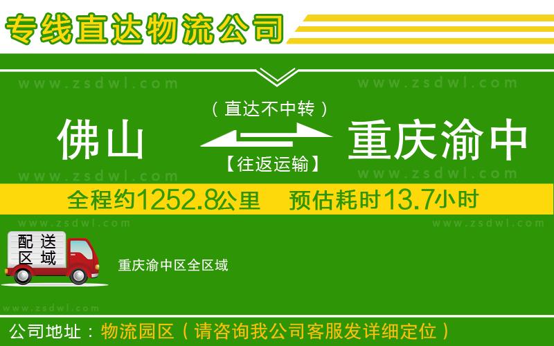 佛山到重慶渝中區(qū)物流公司
