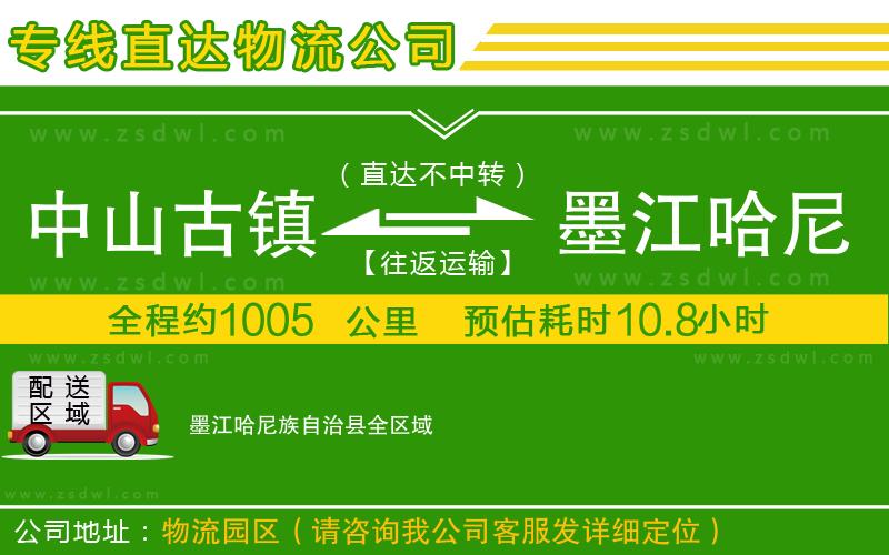 中山古鎮(zhèn)到墨江哈尼族自治縣物流公司