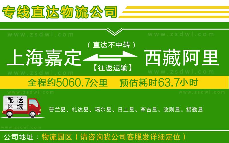 上海嘉定區(qū)到西藏阿里地區(qū)物流公司 上海嘉定區(qū)到西藏阿里地區(qū)物流公司