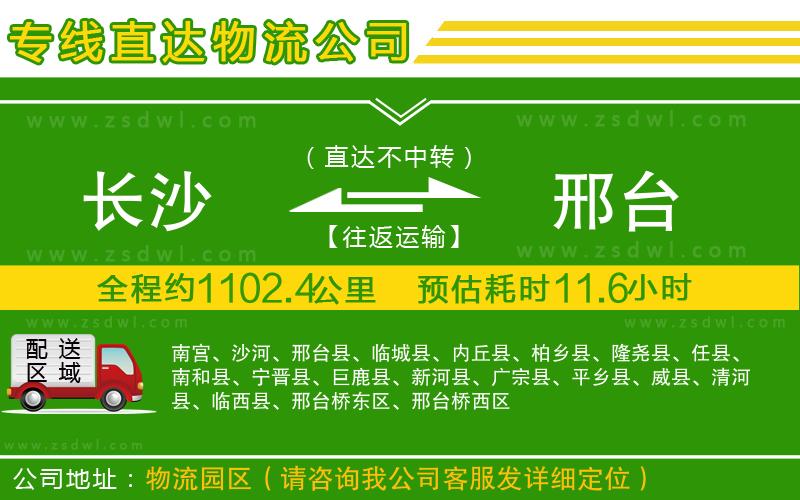 長(zhǎng)沙到邢臺(tái)物流專(zhuān)線