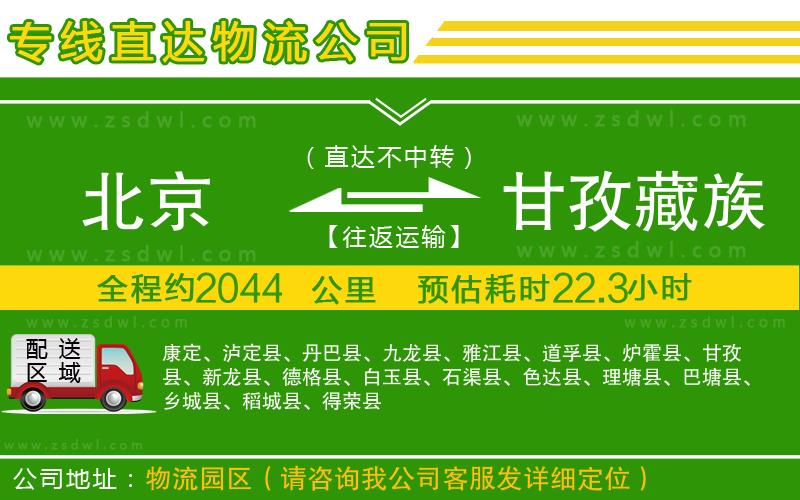 北京到甘孜藏族自治州物流專線