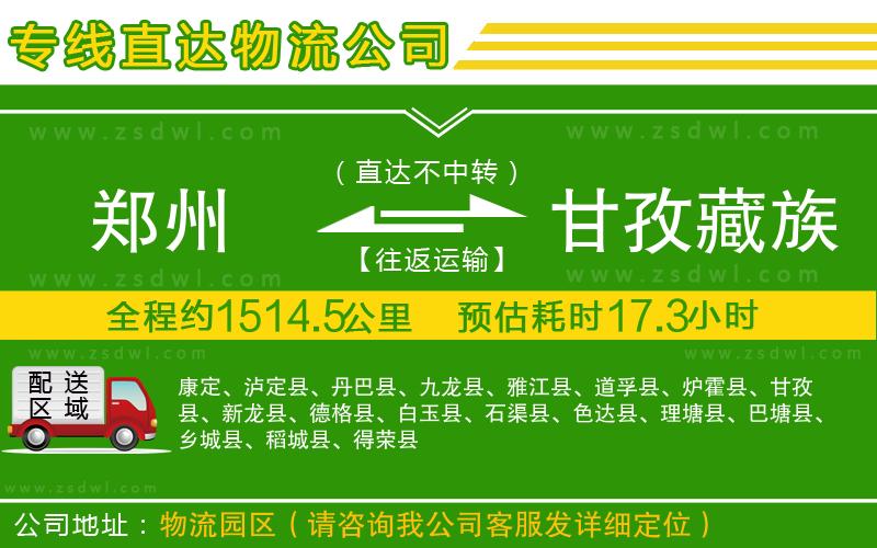 鄭州到甘孜藏族自治州物流專線