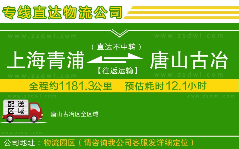 上海青浦區(qū)到唐山古冶區(qū)物流專線 上海青浦區(qū)到唐山古冶區(qū)物流專線