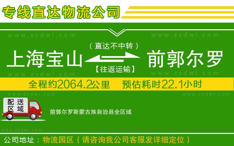 上海寶山區(qū)到前郭爾羅斯蒙古族自治縣物流公司 上海寶山區(qū)到前郭爾羅斯蒙古族自治縣物流公司