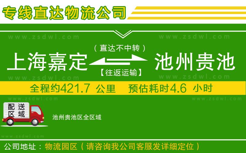 上海嘉定區(qū)到池州貴池區(qū)物流專線