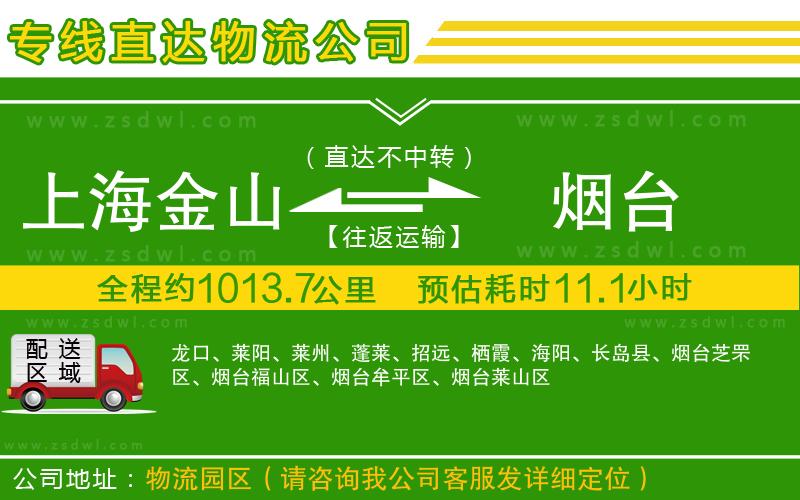 上海金山區(qū)到煙臺物流專線 上海金山區(qū)到煙臺物流專線