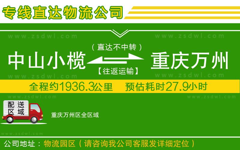 中山小欖到重慶萬州區(qū)物流專線 中山小欖到重慶萬州區(qū)物流專線