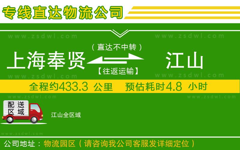 上海奉賢區(qū)到江山物流專(zhuān)線 上海奉賢區(qū)到江山物流專(zhuān)線