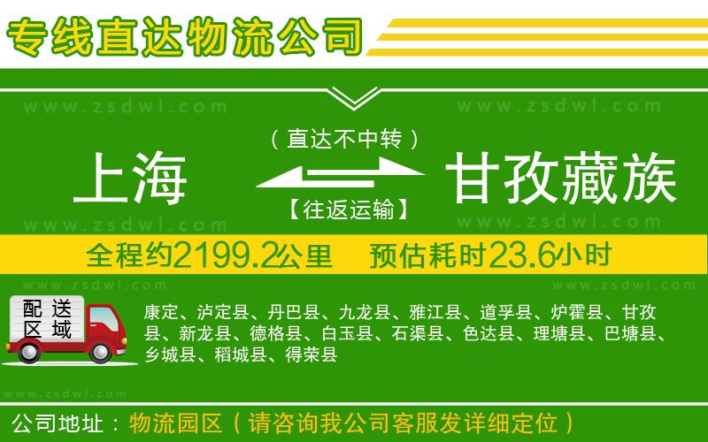 上海到甘孜藏族自治州物流公司