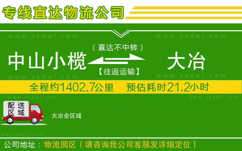 中山小欖到大冶物流專線 中山小欖到大冶物流專線