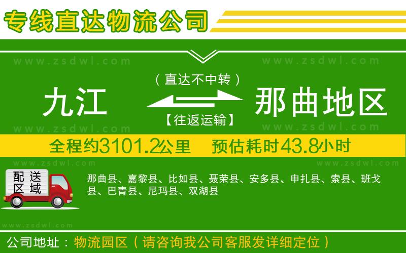 九江到那曲地區(qū)物流公司