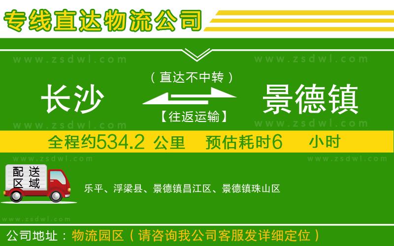 長(zhǎng)沙到景德鎮(zhèn)物流公司 長(zhǎng)沙到景德鎮(zhèn)物流公司