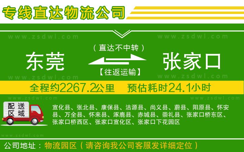 東莞到張家口物流公司