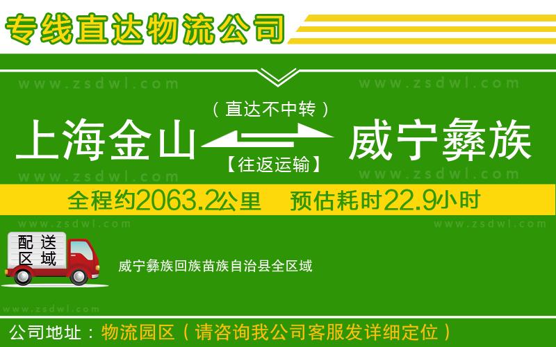 上海金山區(qū)到威寧彝族回族苗族自治縣物流專線 上海金山區(qū)到威寧彝族回族苗族自治縣物流專線