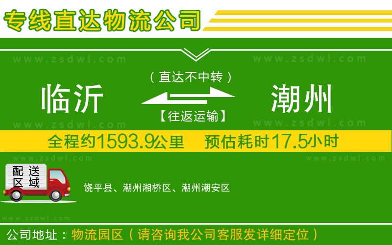 臨沂到潮州物流公司