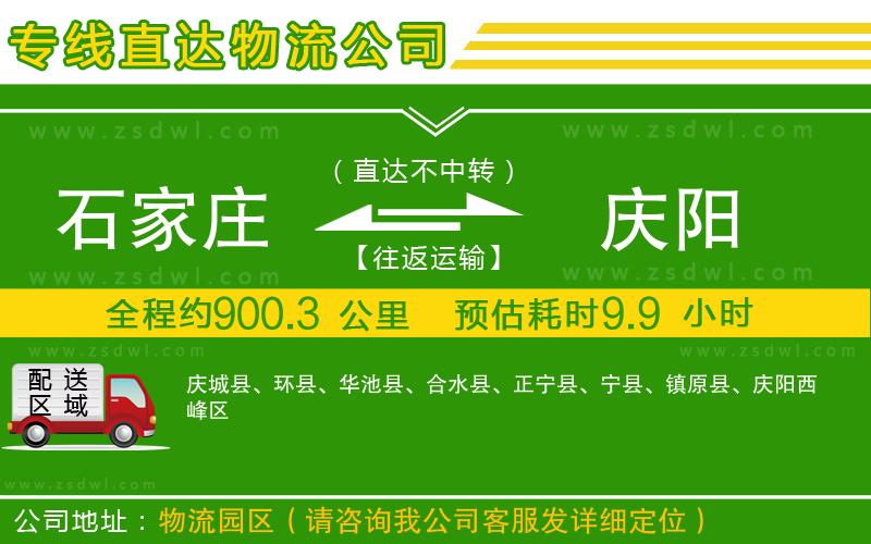 石家莊到慶陽物流公司 石家莊到慶陽物流公司