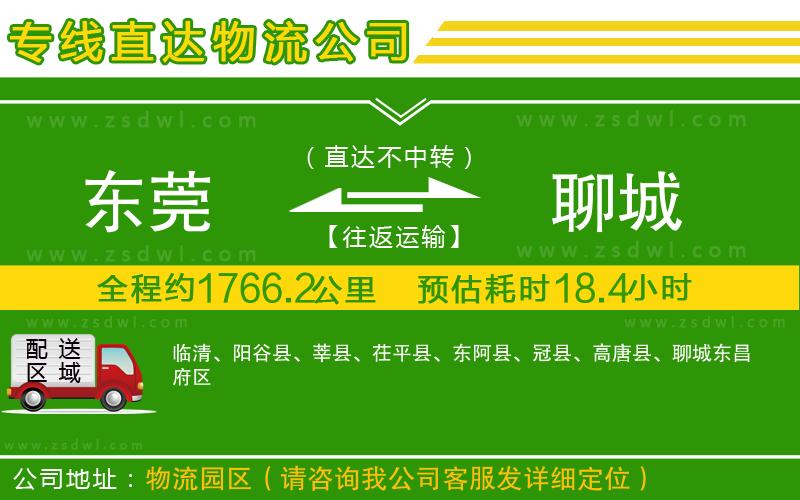 東莞到聊城物流公司