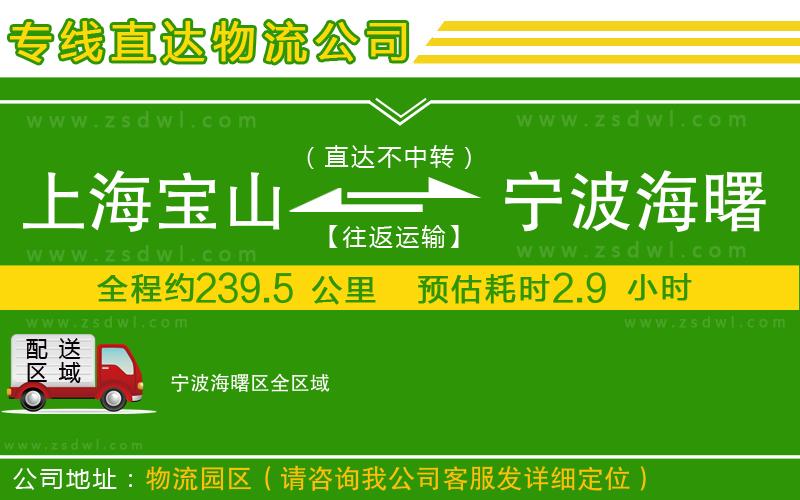 上海寶山區(qū)到寧波海曙區(qū)物流專線 上海寶山區(qū)到寧波海曙區(qū)物流專線