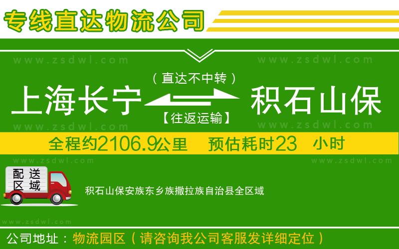上海長(zhǎng)寧區(qū)到積石山保安族東鄉(xiāng)族撒拉族自治縣物流專線 上海長(zhǎng)寧區(qū)到積石山保安族東鄉(xiāng)族撒拉族自治縣物流專線