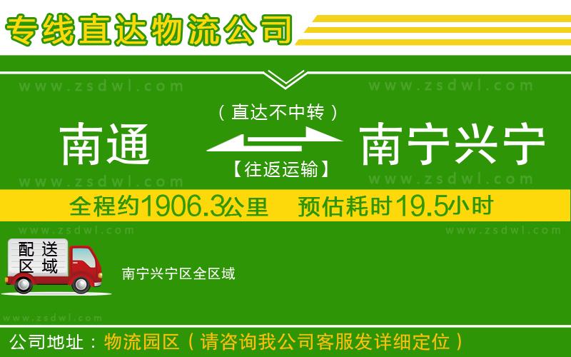 南通到南寧興寧區(qū)物流公司 南通到南寧興寧區(qū)物流公司