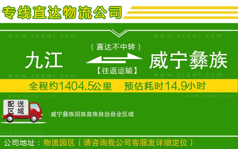 九江到威寧彝族回族苗族自治縣物流專線 九江到威寧彝族回族苗族自治縣物流專線