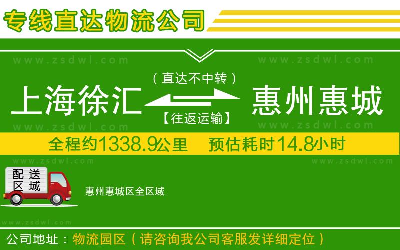 上海徐匯區(qū)到惠州惠城區(qū)物流公司