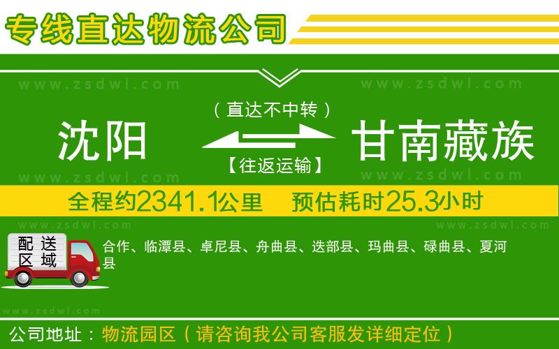 沈陽(yáng)到甘南藏族自治州物流公司