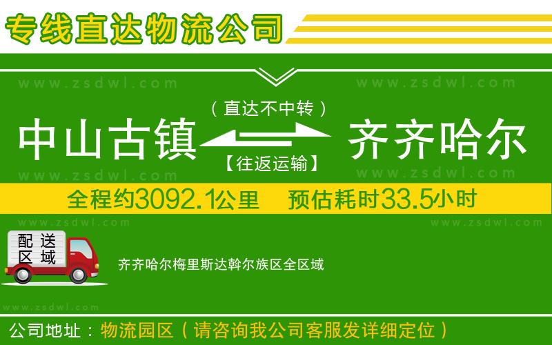 中山古鎮(zhèn)到齊齊哈爾梅里斯達斡爾族區(qū)物流公司