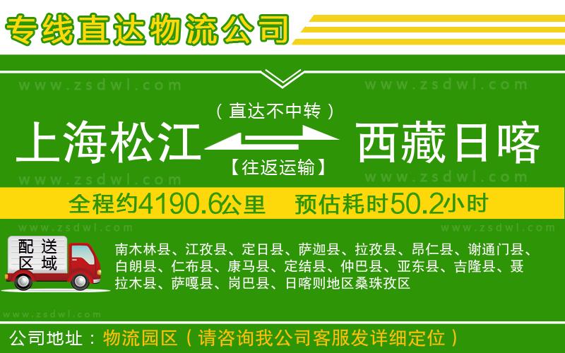 上海松江區(qū)到西藏日喀則地區(qū)物流專線 上海松江區(qū)到西藏日喀則地區(qū)物流專線