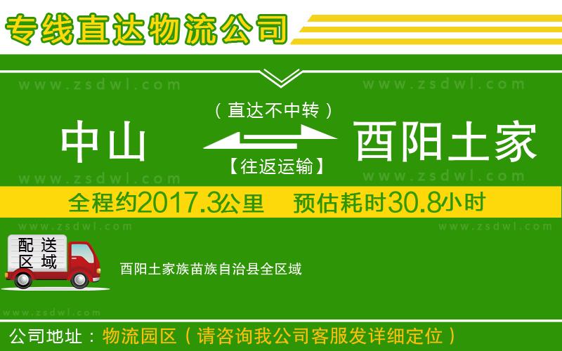 中山到酉陽土家族苗族自治縣物流公司 中山到酉陽土家族苗族自治縣物流公司