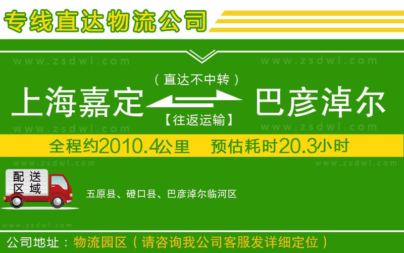 上海嘉定區(qū)到巴彥淖爾物流公司