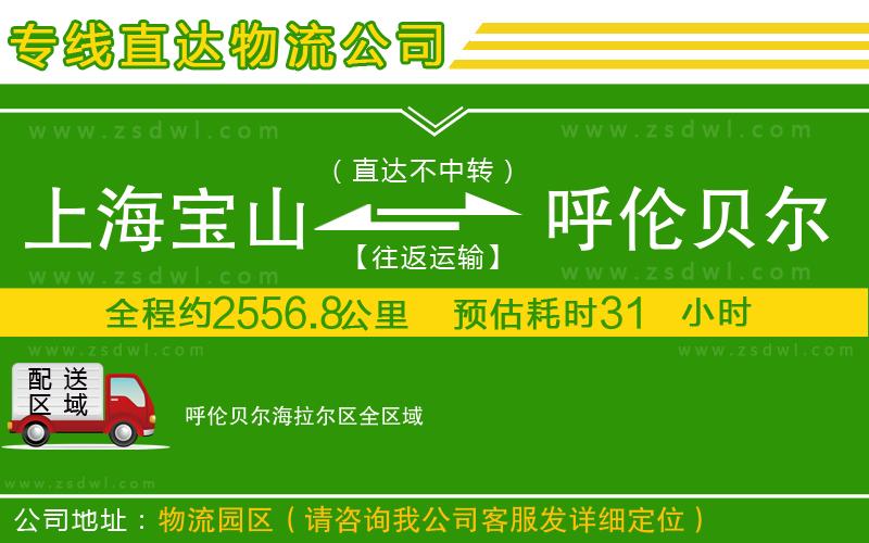 上海寶山區(qū)到呼倫貝爾海拉爾區(qū)物流公司 上海寶山區(qū)到呼倫貝爾海拉爾區(qū)物流公司