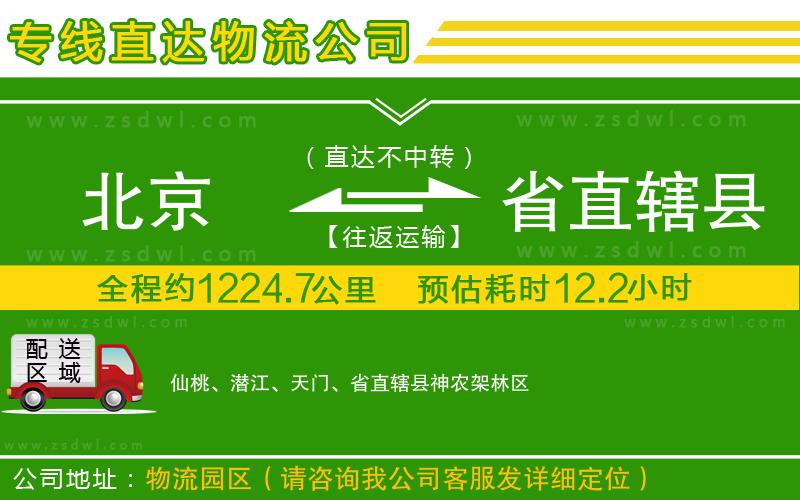 北京到省直轄縣物流專(zhuān)線