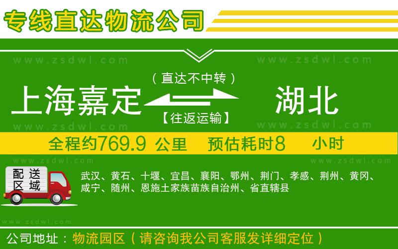 上海嘉定區(qū)到湖北物流專線