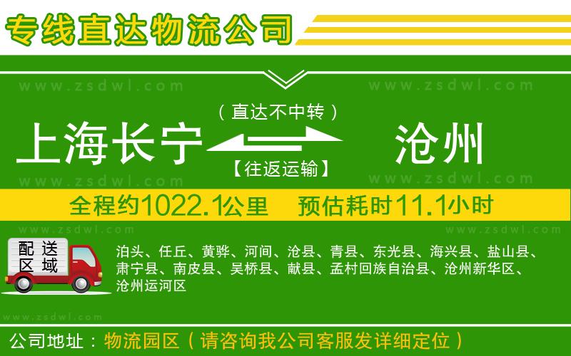 上海長寧區(qū)到滄州物流公司