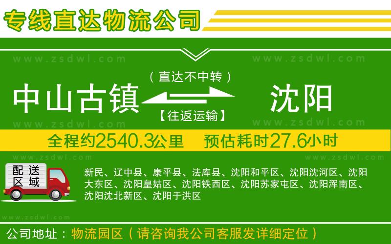 中山古鎮(zhèn)到沈陽物流公司