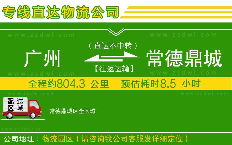 廣州到常德鼎城區(qū)物流公司