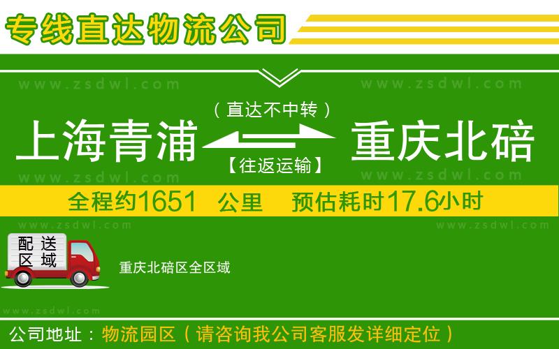 上海青浦區(qū)到重慶北碚區(qū)物流公司