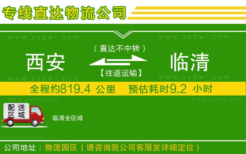 西安到臨清物流公司