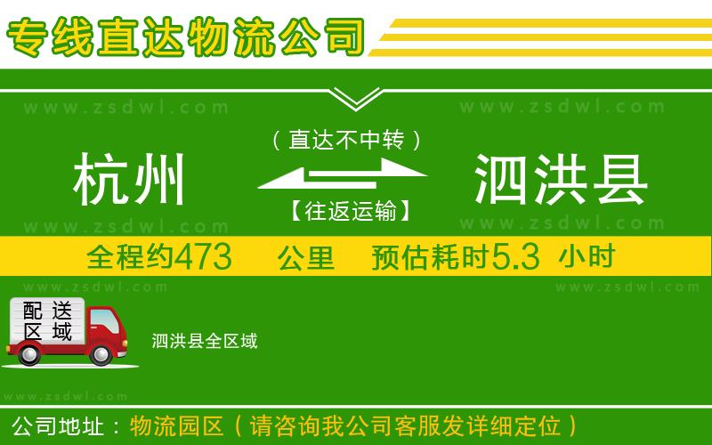 杭州到泗洪縣物流專線