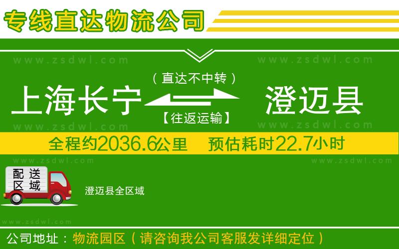 上海長寧區(qū)到澄邁縣物流公司