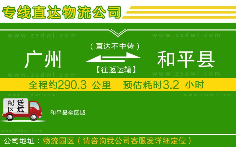 廣州到和平縣物流專線