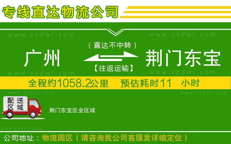 廣州到荊門東寶區(qū)物流專線