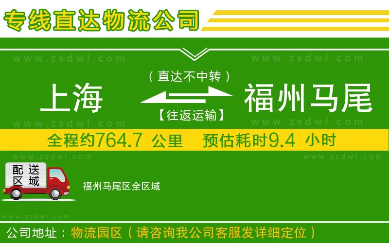 上海到福州馬尾區(qū)物流公司