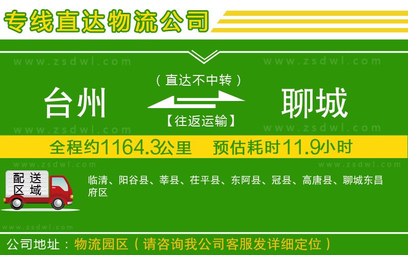 臺州到聊城物流專線