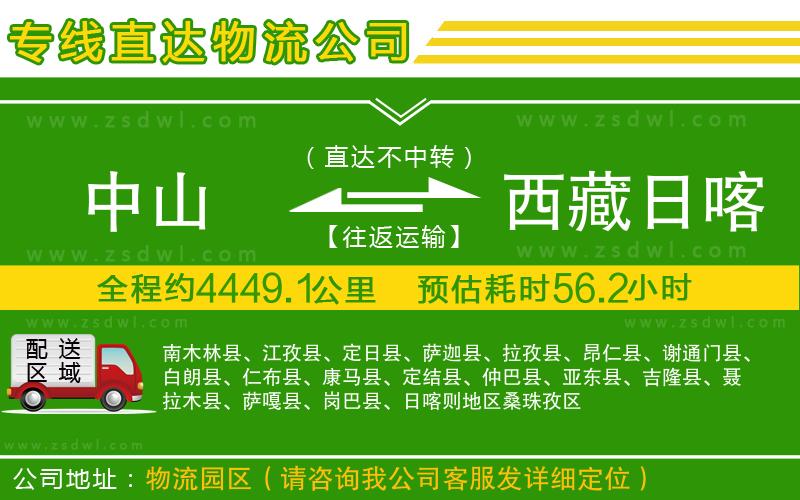 中山到西藏日喀則地區(qū)物流公司