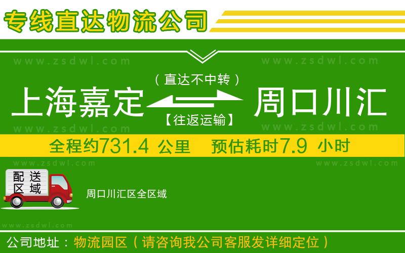 上海嘉定區(qū)到周口川匯區(qū)物流公司