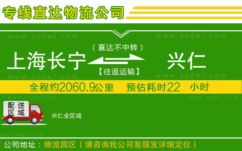 上海長寧區(qū)到興仁物流公司