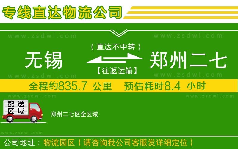 無(wú)錫到鄭州二七區(qū)物流公司 無(wú)錫到鄭州二七區(qū)物流公司